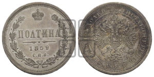 Полтина 1859 года СПБ/ФБ (св. Георгий без плаща, 3 пары длинных перьев в хвосте, щит герба широкий)