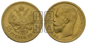 15 рублей 1897 года (АГ)