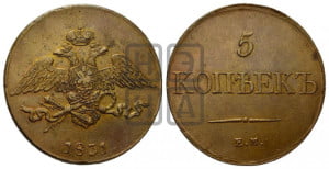 5 копеек 1831 года ЕМ (“Крылья вниз”, ЕМ, Екатеринбургский двор)