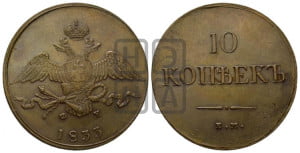 10 копеек 1833 года ЕМ/ФХ (ЕМ, Екатеринбургский двор)
