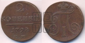 2 копейки 1798 года ЕМ (ЕМ, Екатеринбургский двор)