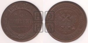 5 копеек 1874 года ЕМ (новый тип, ЕМ, Екатеринбургский двор)