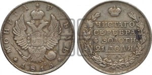 1 рубль 1815 года СПБ/МФ (орел 1814 года СПБ/МФ, корона больше, скипетр длиннее доходит до О, хвост короткий)