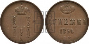 Денежка 1854 года ЕМ (ЕМ, Екатеринбургский двор)