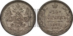 15 копеек 1862 года СПБ/МИ