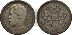 50 копеек 1899 года (АГ)