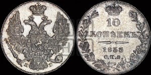 10 копеек 1833 года СПБ/НГ (орел 1832 года СПБ/НГ, Св.Георгий в плаще)