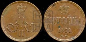 Копейка 1861 года ЕМ (зубчатый ободок)