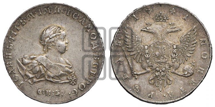 1 рубль 1741 года (СПБ под портретом)