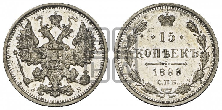 15 копеек 1899 года