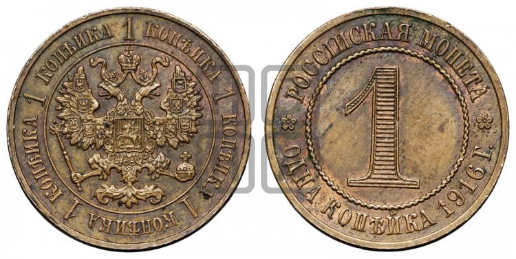1 копейка 1916 года. Пробные.