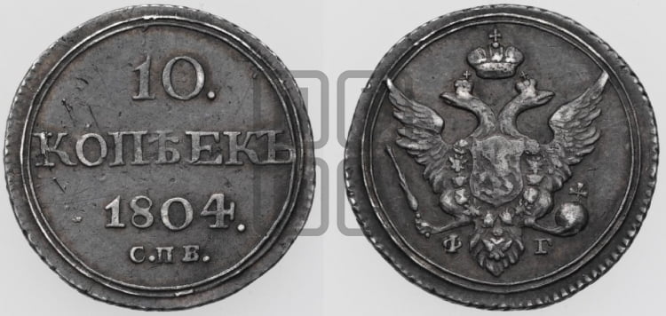 10 копеек 1804 года (кольца на обеих сторонах)