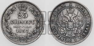25 копеек 1857 года MW (MW, Варшавский двор)