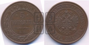 5 копеек 1874 года ЕМ (новый тип, ЕМ, Екатеринбургский двор)