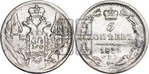 5 копеек 1834 года СПБ/НГ (орел 1832 года СПБ/НГ, хвост из 11-ти перьев)