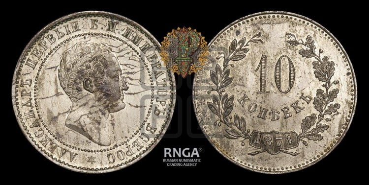 10 копеек 1871 года (пробные)