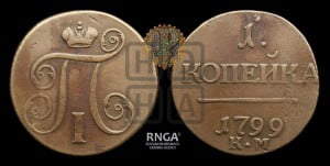 1 копейка 1799 года КМ (КМ, Сузунский двор)