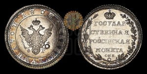 Полуполтинник 1804 года СПБ/ФГ (“Государственная монета”, орел в кольце). Новодел.