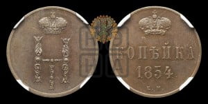 1 копейка 1854 года ЕМ (“Серебром”, ЕМ, с вензелем Николая I)