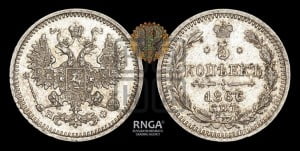 5 копеек 1866 года СПБ/НФ (орел 1861 года СПБ/НФ, 1 ряд длинных перьев в хвосте, широкие)