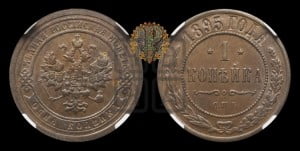 Копейка 1895 года СПБ