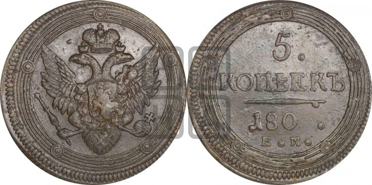 5 копеек 1803-1809 гг. (“Кольцевик”, ЕМ, орел 1806 года, корона больше, на аверсе точка с двумя ободками)