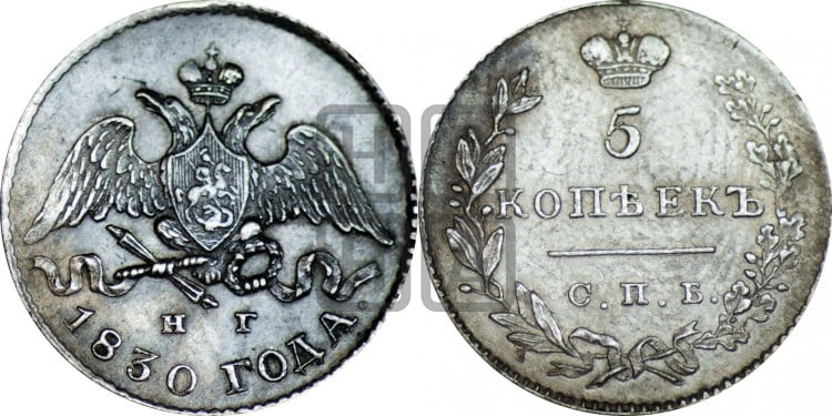 5 копеек 1830 года (орел с опущенными крыльями)