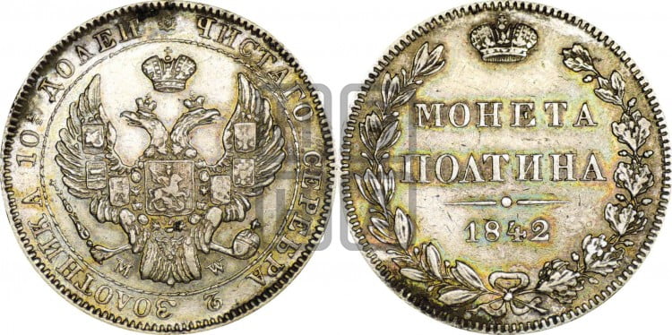 Полтина 1842 года (MW, хвост почти прямой)
