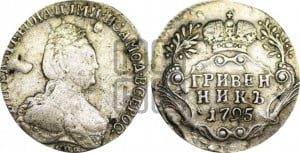 Гривенник 1795 года СПБ (новый тип)