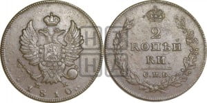 2 копейки 1810 года СПБ/МК (Орел обычный, СПБ, Санкт-Петербургский двор)