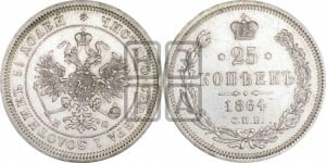 25 копеек 1864 года СПБ/НФ (орел 1859 года СПБ/НФ, перья хвоста в стороны)