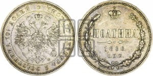 Полтина 1866 года СПБ/НФ (св. Георгий в плаще, щит герба узкий, 2 пары длинных перьев в хвосте)