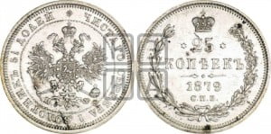 25 копеек 1879 года СПБ/НФ (орел 1859 года СПБ/НФ, перья хвоста в стороны)