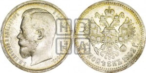 50 копеек 1902 года (АР)