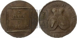 2 пара - 3 копейки 1772 года (для Молдовы)