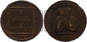 2 пара - 3 копейки 1772 года (для Молдовы)
