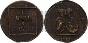 2 пара - 3 копейки 1772 года (для Молдовы)