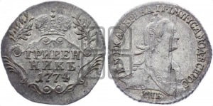 Гривенник 1774 года СПБ (без шарфа на шее)