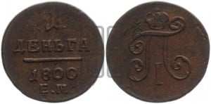 Деньга 1800 года ЕМ (ЕМ, Екатеринбургский двор)