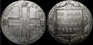 1 рубль 1801 года СМ/ОМ