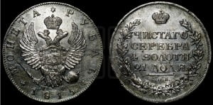 1 рубль 1815 года СПБ/МФ (орел 1814 года СПБ/МФ, корона больше, скипетр длиннее доходит до О, хвост короткий)