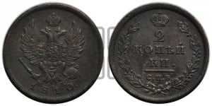 2 копейки 1810 года СПБ/МК (Орел обычный, СПБ, Санкт-Петербургский двор)
