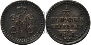 1/4 копейки 1841 года ЕМ (“Серебром”, ЕМ, Екатеринбургский двор)