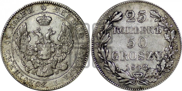 25 копеек - 50 грошей 1842 года