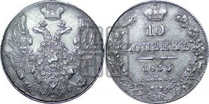 10 копеек 1833 года СПБ/НГ (орел 1832 года СПБ/НГ, Св.Георгий в плаще)