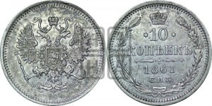 10 копеек 1861