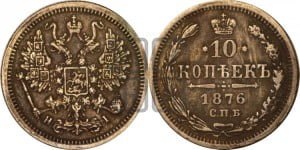 10 копеек 1876