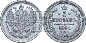 5 копеек 1901 года СПБ/АР