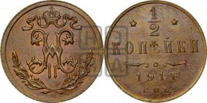 1/2 копейки 1911 года СПБ