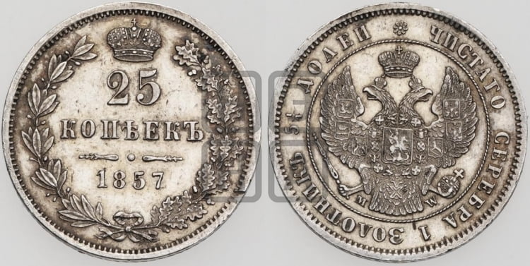25 копеек 1857 года (MW, Варшавский двор)